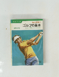 ゴルフの基本