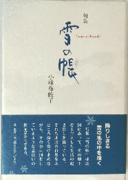 雪の帳