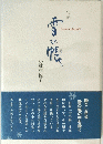雪の帳