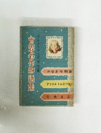 世界名作物語集