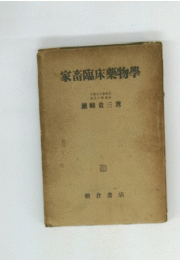 家畜臨床薬物學