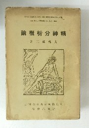 精神分析概論　1935年