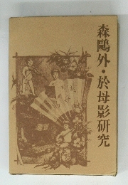 森?外・於母影研究