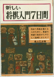 新しい将棋入門7日間