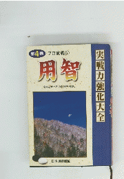 用智　第4巻　実戦力強化大金