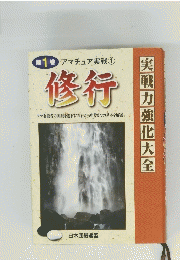 修行　1　実戦力強化大全
