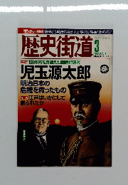 歴史街道　2011年3月号
