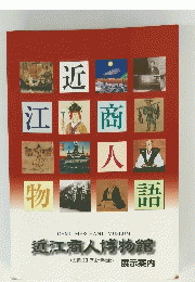 近江商人博物語