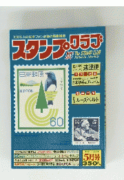 スタンプクラブ　5月号