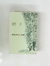 樹下