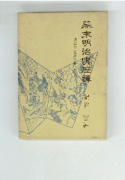幕末明治実歴譚