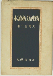 精神分析讀本