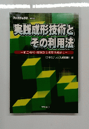 プラスチックス5月号　実践成形技術とその利用法