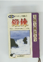 鍛錬　2　実戦力強化大全