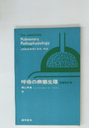 呼吸の病態生理　第2版　the essentials Pulmonary Pathophysiology 2nd Edition
