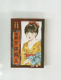 実録女体商人