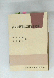 多目的計画法の理論と応用