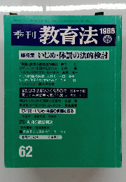 季刊 教育法　1986年春