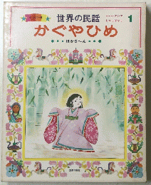 世界の民話　1　かぐやひめ