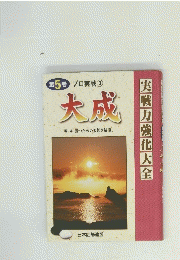 大成　5　プロ実戦　3