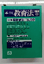 季刊教育法　63　198６年