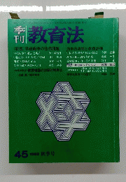 刊教育法　45　1982年