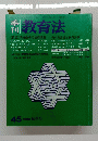 刊教育法　45　1982年