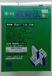 季刊　教育法本体　1985　60