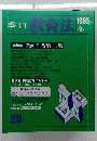 季刊　教育法本体　1985　60