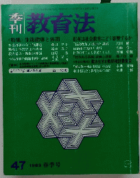 教育法　1983　47