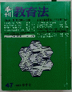 教育法　1983　47