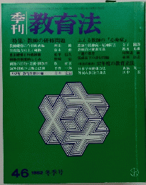 教育法　1982年　46