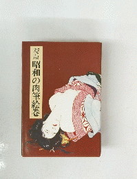 秘版昭和の肉筆絵巻