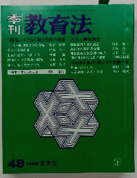 季刊　教育法　48