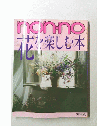 nonno　花 を楽しむ本