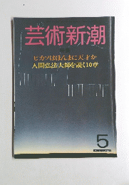 芸術新潮　5　