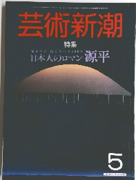 芸術新潮　5