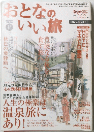 おとなのいい旅　平成16年11月1日発行