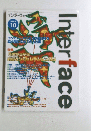 InterFace　1999年10月号