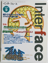 インターフェース 1999年 9号