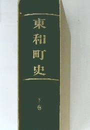 東和町史　下巻