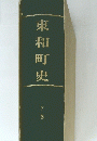 東和町史　下巻