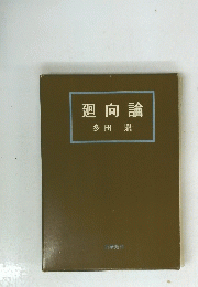 廻向論