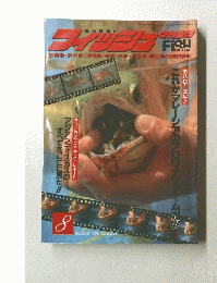 FISH IMAGAZINE　1995年8月号　No.353