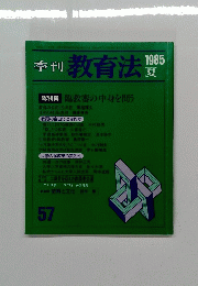 教育法　1985年夏　