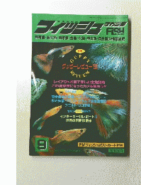 フィッシュマガジン 1996年9月号