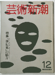 芸術新潮　12号