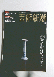 芸術新潮　2004年12月号　