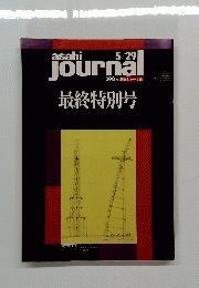 asahi Journaｌ　5月29日号