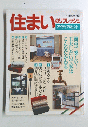 住まいのリフレッシュ